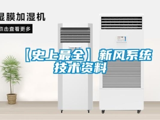 企業(yè)新聞【史上最全】新風(fēng)系統(tǒng)技術(shù)資料