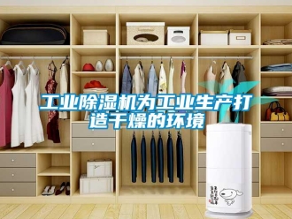企業新聞工業除濕機為工業生產打造干燥的環境