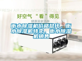 企業新聞衡水除濕機價格總代，衡水除濕機特賣，衡水除濕機銷售