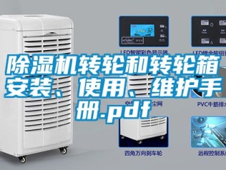 常見問題除濕機轉輪和轉輪箱安裝、使用、維護手冊.pdf