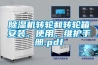 除濕機轉輪和轉輪箱安裝、使用、維護手冊.pdf