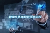 控濕可以抑制微生物生長