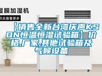 常見問題【銷售全新臺灣慶聲KSON恒溫恒濕試驗箱】價格,廠家,其他試驗箱及氣候設備