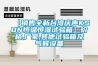 【銷售全新臺(tái)灣慶聲KSON恒溫恒濕試驗(yàn)箱】價(jià)格,廠家,其他試驗(yàn)箱及氣候設(shè)備