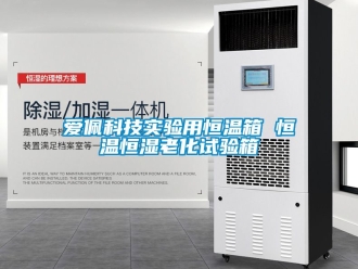 常見問題愛佩科技實驗用恒溫箱 恒溫恒濕老化試驗箱