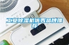 工業除濕機優秀品牌推薦