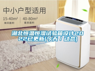 知識百科湖北恒溫恒濕試驗箱設計2022已更新(今天／動態)