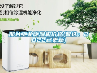 常見問題邢臺工業除濕機價格(智選：2022已更新)