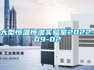 知識百科大型恒溫恒濕實驗室2022-09-02