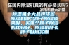 除濕機十大品牌排名，除濕機哪個牌子除濕效果好，買哪個牌子除濕機比較好，除濕機什么牌子好用實惠
