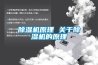 除濕機原理 關于除濕機的原理