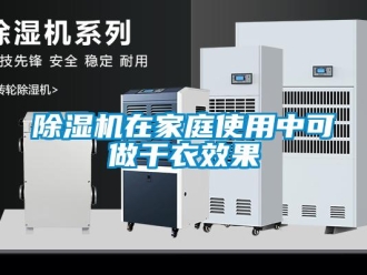 企業新聞除濕機在家庭使用中可做干衣效果