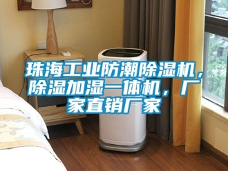 企業(yè)新聞珠海工業(yè)防潮除濕機，除濕加濕一體機，廠家直銷廠家
