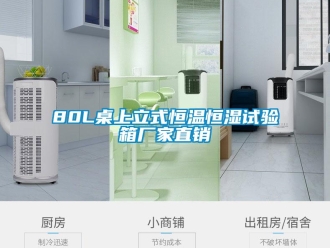 常見問題80L桌上立式恒溫恒濕試驗箱廠家直銷