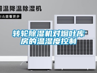 知識百科轉(zhuǎn)輪除濕機(jī)對煙葉庫房的溫濕度控制