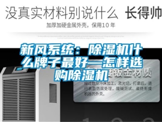 常見問題新風系統：除濕機什么牌子最好—怎樣選購除濕機