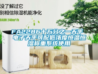 常見問題FA2286十萬分之一天平 電子天平可配低濃度恒溫恒濕稱重系統使用