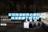 安裝除濕機有必要嗎 除濕機哪個牌子好