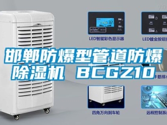 企業新聞邯鄲防爆型管道防爆除濕機 BCGZ10