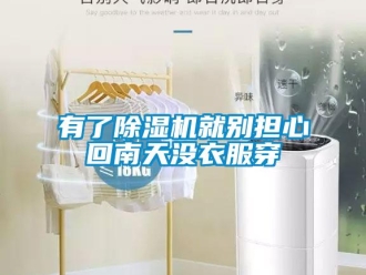 知識百科有了除濕機就別擔心回南天沒衣服穿