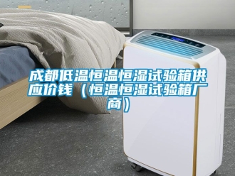 知識(shí)百科成都低溫恒溫恒濕試驗(yàn)箱供應(yīng)價(jià)錢（恒溫恒濕試驗(yàn)箱廠商）