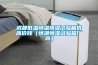成都低溫恒溫恒濕試驗(yàn)箱供應(yīng)價錢（恒溫恒濕試驗(yàn)箱廠商）