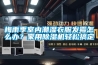 梅雨季室內潮濕衣服發霉怎么辦？家用除濕機輕松搞定