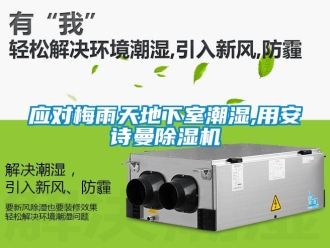 企業新聞應對梅雨天地下室潮濕,用安詩曼除濕機