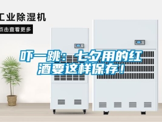 知識百科嚇一跳：七夕用的紅酒要這樣保存！