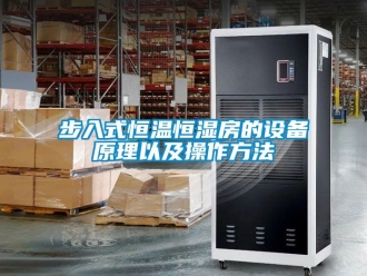 知識百科步入式恒溫恒濕房的設備原理以及操作方法