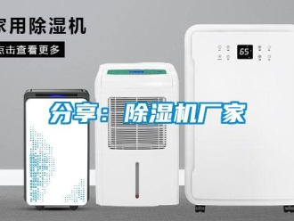企業新聞分享：除濕機廠家