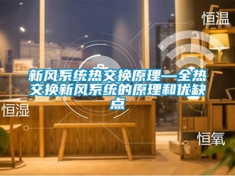 企業(yè)新聞新風系統(tǒng)熱交換原理—全熱交換新風系統(tǒng)的原理和優(yōu)缺點
