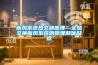 新風系統熱交換原理—全熱交換新風系統的原理和優缺點