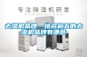 去濕機品牌—排名前五的去濕機品牌有哪些