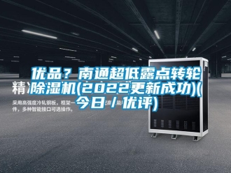 常見問題優品？南通超低露點轉輪除濕機(2022更新成功)(今日／優評)