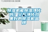 除濕機能除濕凈化嗎？空氣凈化效果好的除濕機品牌