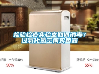 常見問題檢驗檢疫實驗室如何消毒？過氧化氫空間滅菌器