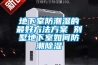地下室防潮濕的最好方法方案 別墅地下室如何防潮除濕