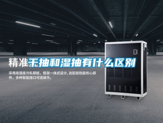 企業(yè)新聞干抽和濕抽有什么區(qū)別