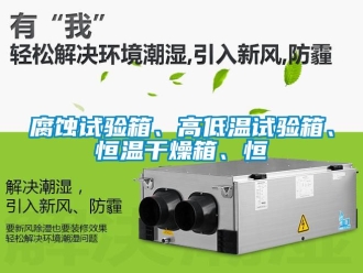 知識百科腐蝕試驗(yàn)箱、高低溫試驗(yàn)箱、恒溫干燥箱、恒
