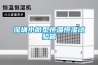 深圳小微型恒溫恒濕試驗(yàn)箱