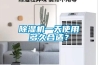 除濕機一天使用多久合適？