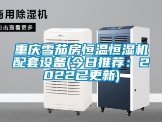 知識百科重慶雪茄房恒溫恒濕機配套設備(今日推薦：2022已更新)