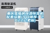 重慶雪茄房恒溫恒濕機配套設備(今日推薦：2022已更新)