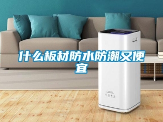 常見問題什么板材防水防潮又便宜