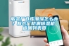 服裝廠倉庫潮濕怎么辦？制衣廠防潮除濕機 返回列表頁