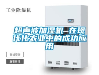 企業(yè)新聞超聲波加濕機(jī) 在現(xiàn)代化農(nóng)業(yè)中的成功應(yīng)用