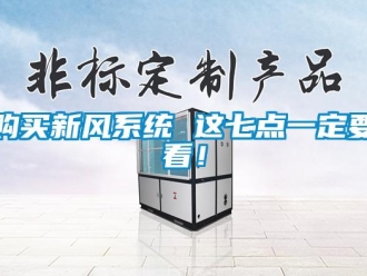 企業(yè)新聞購(gòu)買新風(fēng)系統(tǒng) 這七點(diǎn)一定要看！