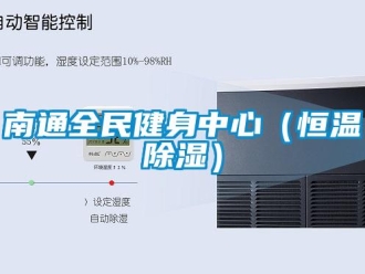 知識(shí)百科南通全民健身中心（恒溫除濕）