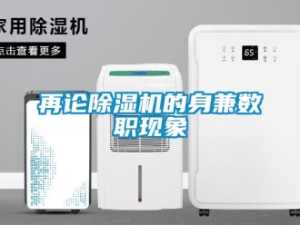 知識百科再論除濕機的身兼數職現象